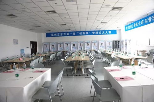 率先垂范 身先士卒 以管理创新推动技术 产品和应用创新 福州京东方第一届 创新杯 管理论文大赛圆满结束